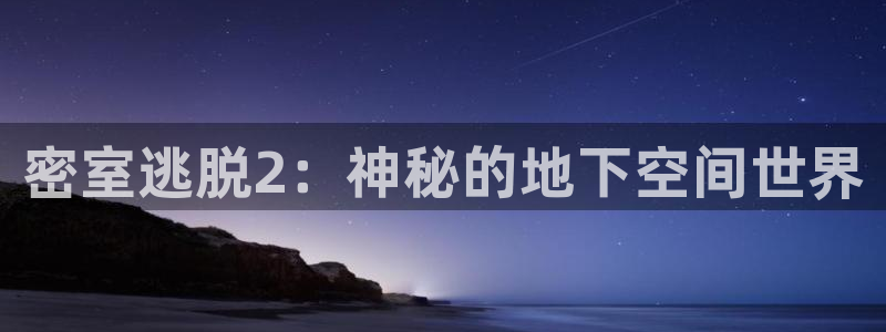辉达娱乐科技：密室逃脱2：神秘的地下空间世界