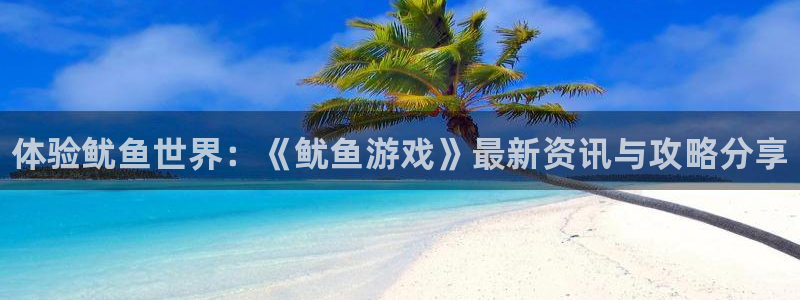 辉达娱乐登录：体验鱿鱼世界：《鱿鱼游戏》最新资讯与攻略分享