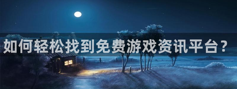 辉达娱乐平台官网登录：如何轻松找到免费游戏资讯平台？