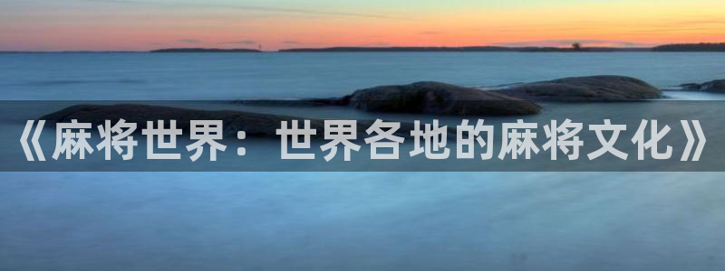 辉达娱乐平台登录线路：《麻将世界：世界各地的麻将文化》