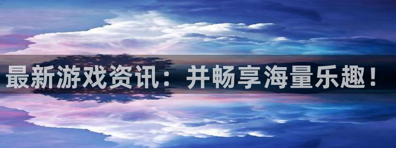 辉达娱乐下载：最新游戏资讯：并畅享海量乐趣！