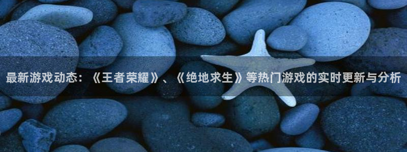 辉达娱乐线路测试：最新游戏动态：《王者荣耀》、《绝地求生》等