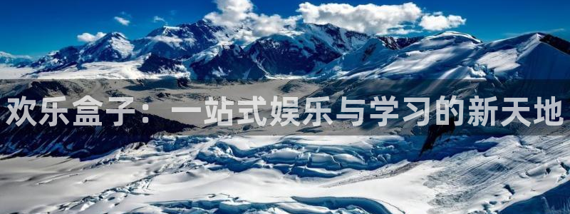 辉达娱乐手机网页版登录：欢乐盒子：一站式娱乐与学习的新天地