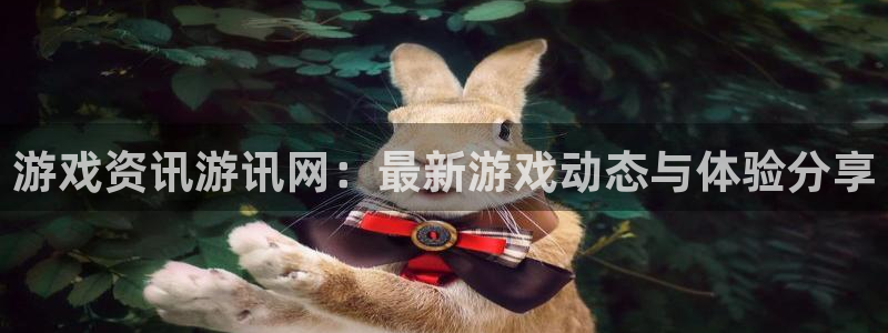 辉达娱乐咨询：游戏资讯游讯网：最新游戏动态与体验分享