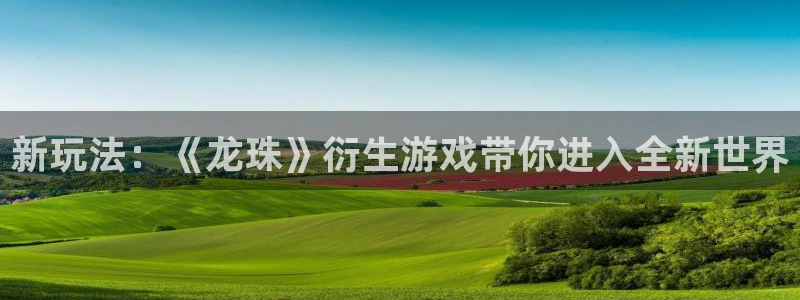 辉达娱乐直属：新玩法：《龙珠》衍生游戏带你进入全新世界