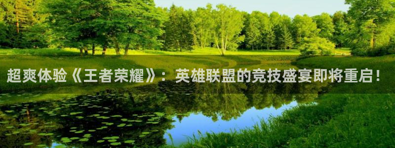 辉达娱乐app下载：超爽体验《王者荣耀》：英雄联盟的竞技盛宴