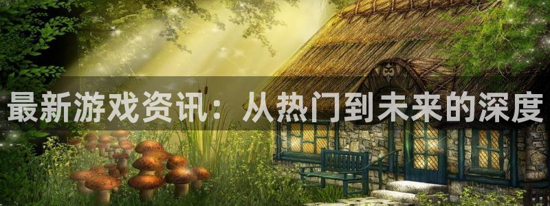 辉达娱乐线路测试：最新游戏资讯：从热门到未来的深度