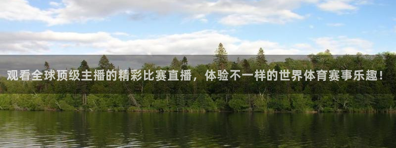 蓝鲸体育直播电脑版：观看全球顶级主播的精彩比赛直播，体验不一样的世界体育赛事乐趣！