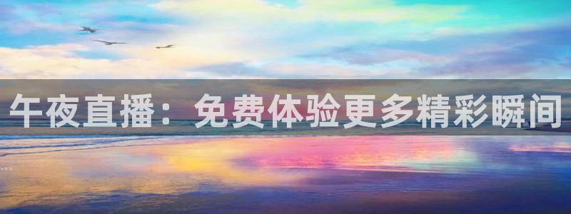 蓝鲸体育转播：午夜直播：免费体验更多精彩瞬间